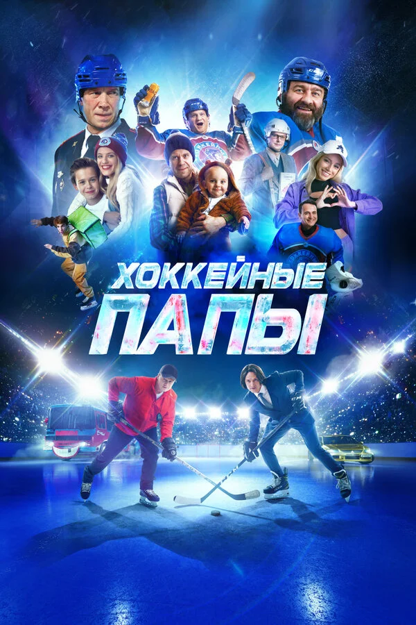 Хоккейные папы сериал 2023 смотреть онлайн бесплатно в хорошем качестве HD